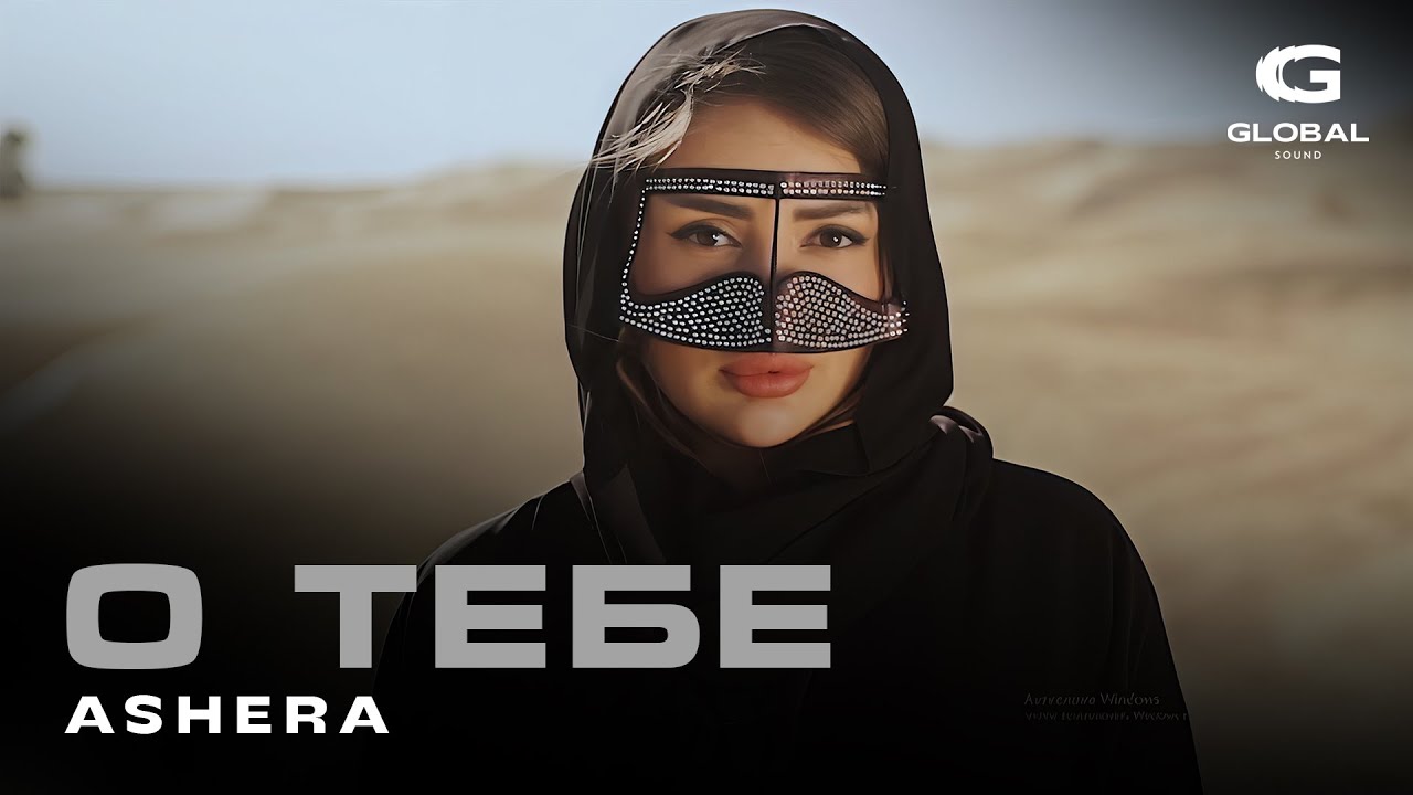 ASHERA - О тебе