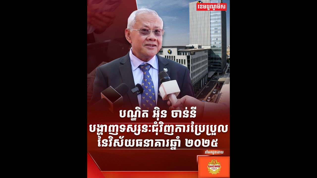 បណ្ឌិត អ៊ិន ចាន់នី បង្ហាញទស្សនៈជុំវិញការប្រែប្រួលនៃវិស័យធនាគារឆ្នាំ ២០២៥