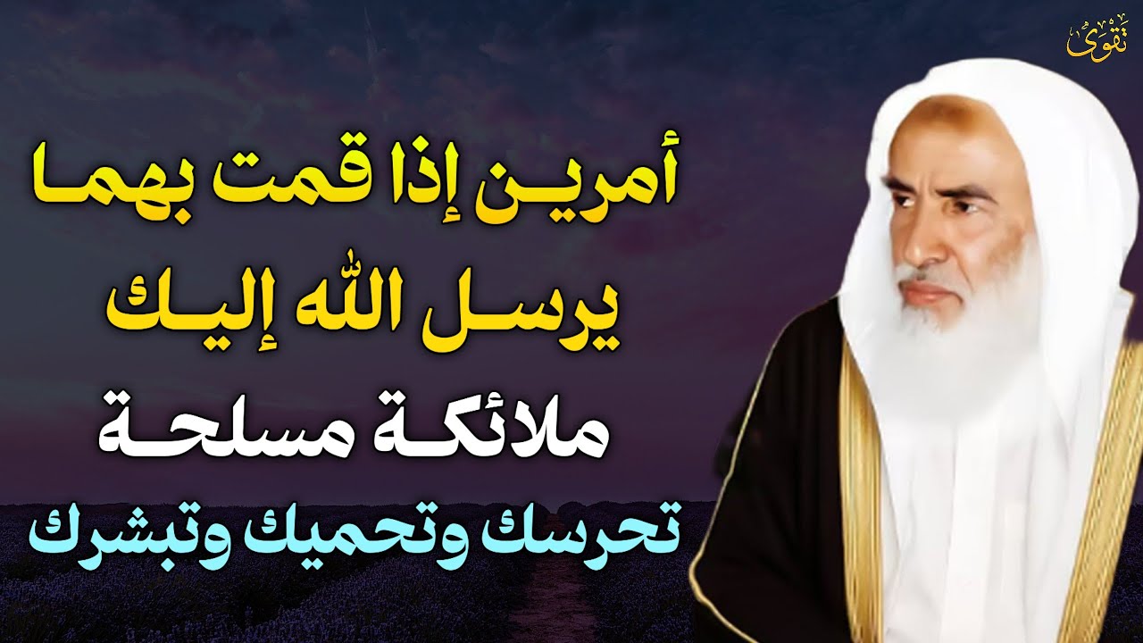 امرين اذا قمت بهما يرسل الله إليك ملائكة مسلحة تحرسك وتحميك وتبشرك بالجنة.. العلامة ابن عثيمين