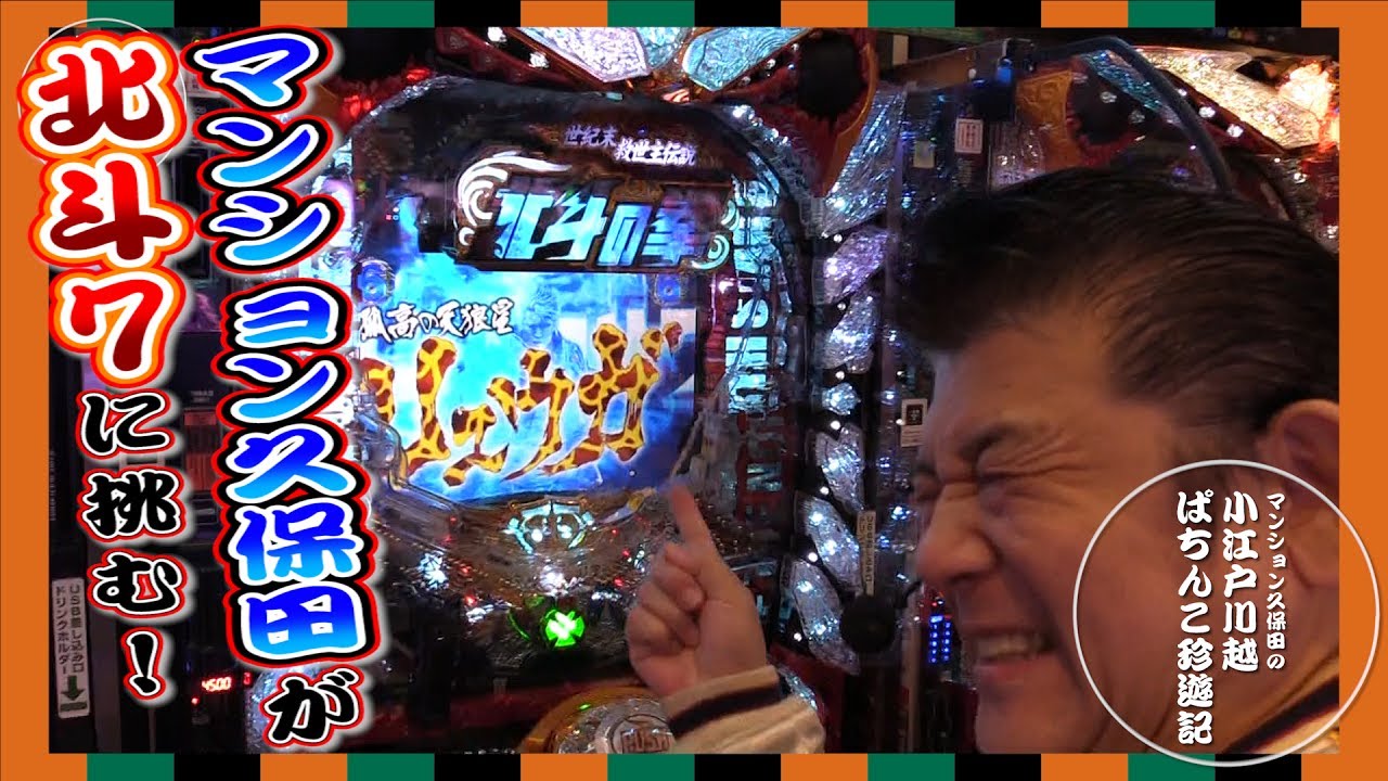【ぱちんこCR北斗の拳7 転生】マンション久保田の小江戸川越ぱちんこ珍遊記#2【パラッツォ川越店】