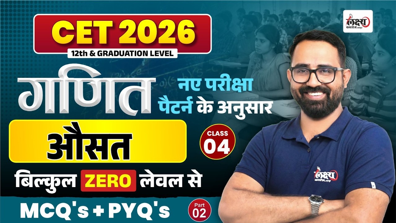 CET 2026 Maths Classes | Average (औसत) | CET 12th & Graduation Level | Top MCQ + PYQ | Anil Sir #04
