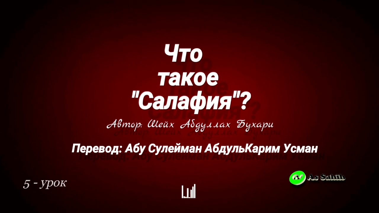 Что такое Салафия. 5 - урок \ Абу Сулейман АбдульКарим