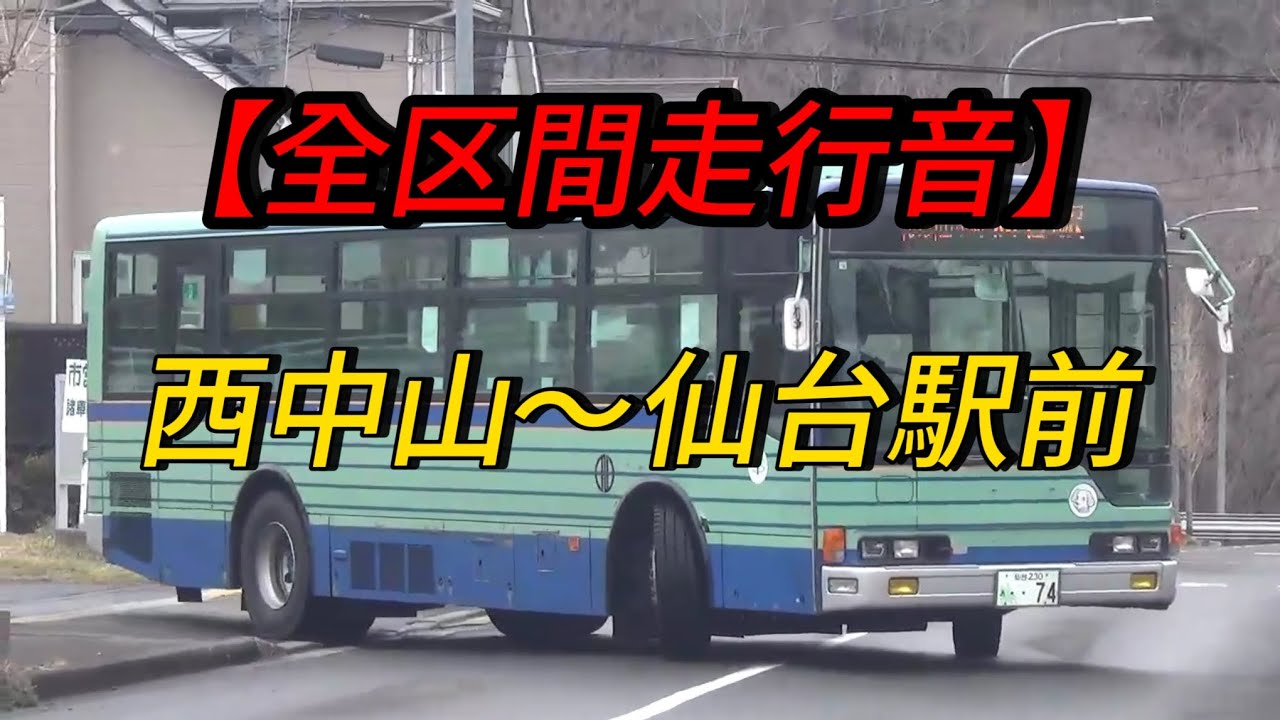 【全区間走行音】S815系統 西中山〜仙台駅前
