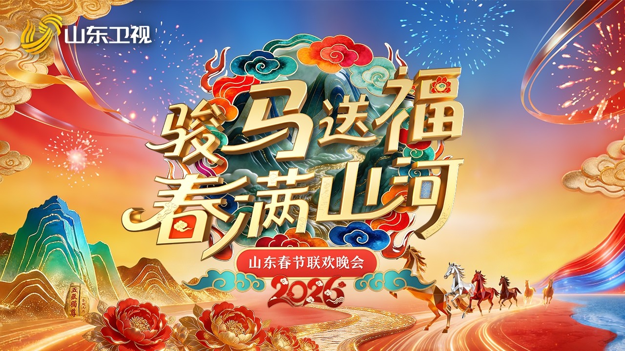 #2026山东春晚  “骏马送福，春满山河”，正在直播！