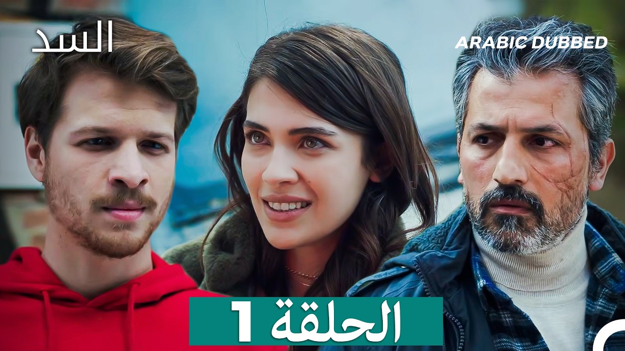 السد الحلقة ال 1 (Arabic Dubbed)