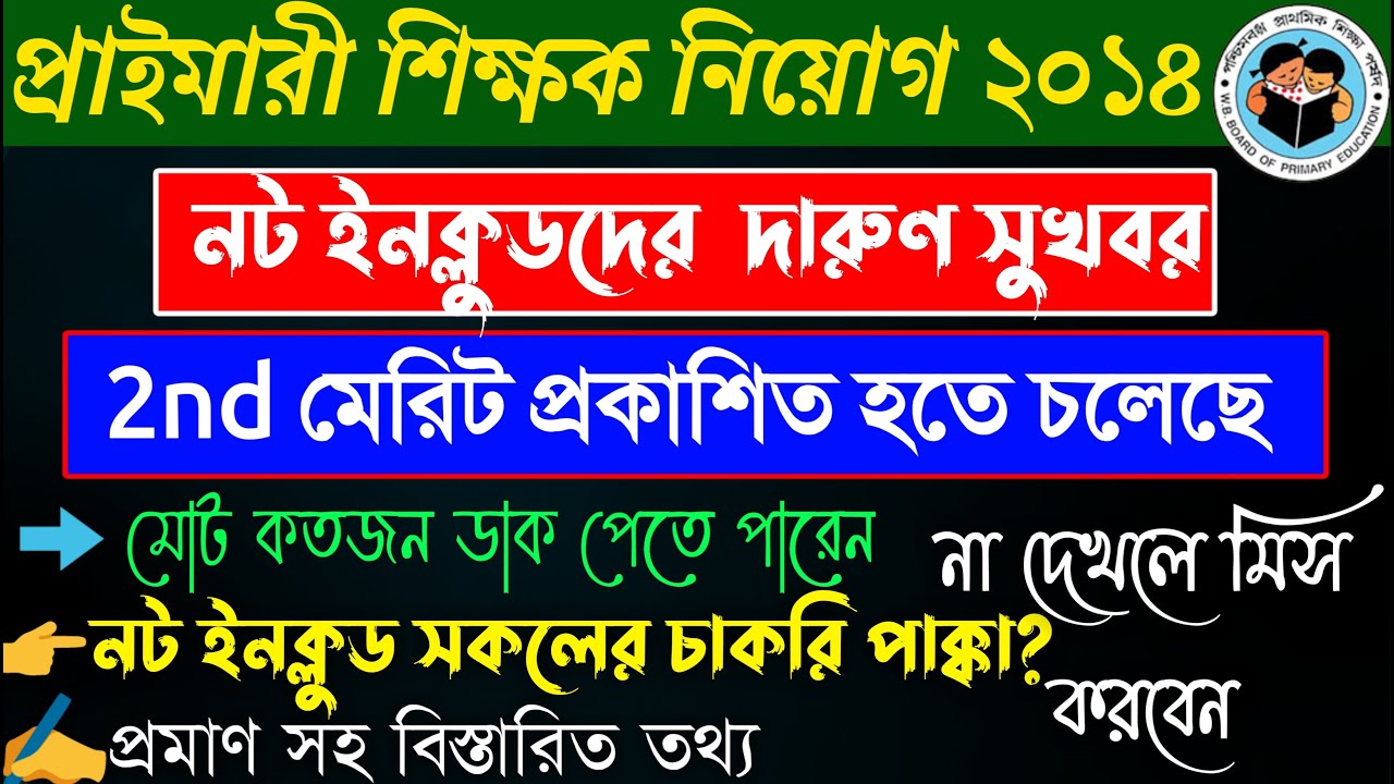 Primary Tet 2014 Panel List | Primary Tet News Today | Primary Tet 2014 2nd  Merit List News |