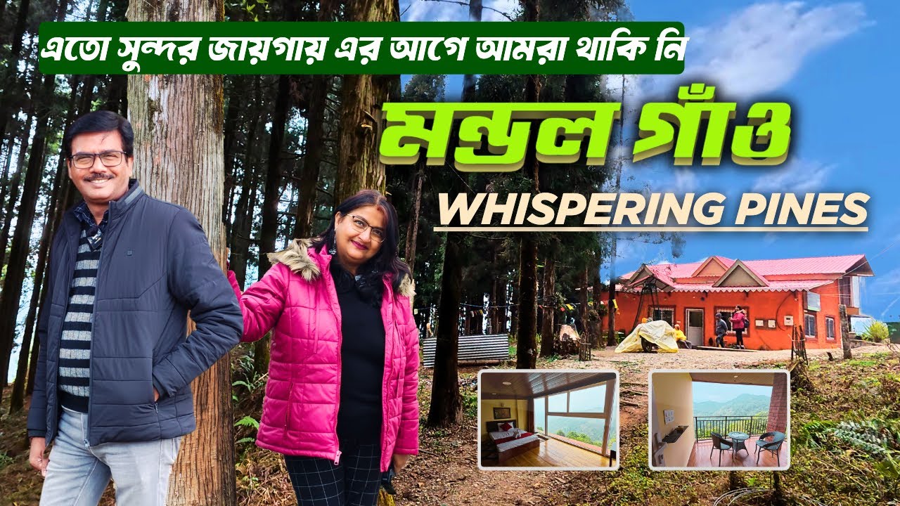 একেবারে নতুন কনসেপ্টের Homestay । Food & Lodging এর হিসেব আলাদা । Mondal Gaon। Offbeat North Bengal