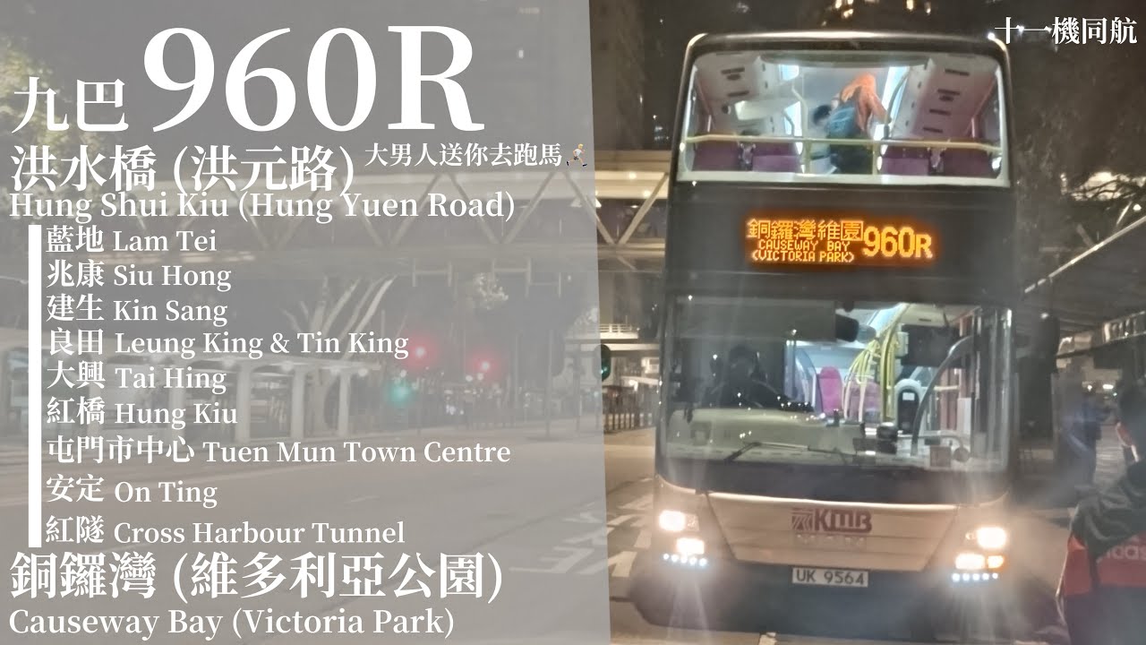 [ 灰姑娘的逆時車站 ] 追車計劃145 九巴 KMB 960R 洪水橋 (洪元路)總站→銅鑼灣 (維多利亞公園) 極速行車傳記Ep. 381
