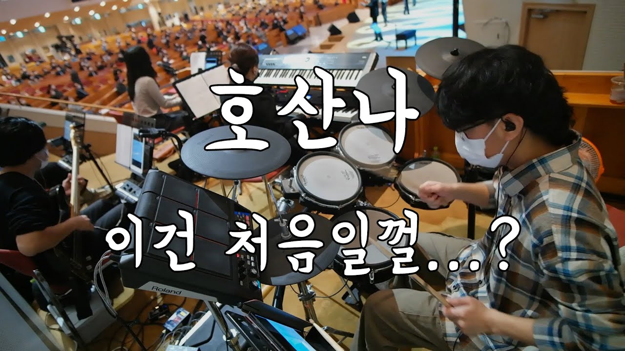 호산나 (만나교회 드럼영상)