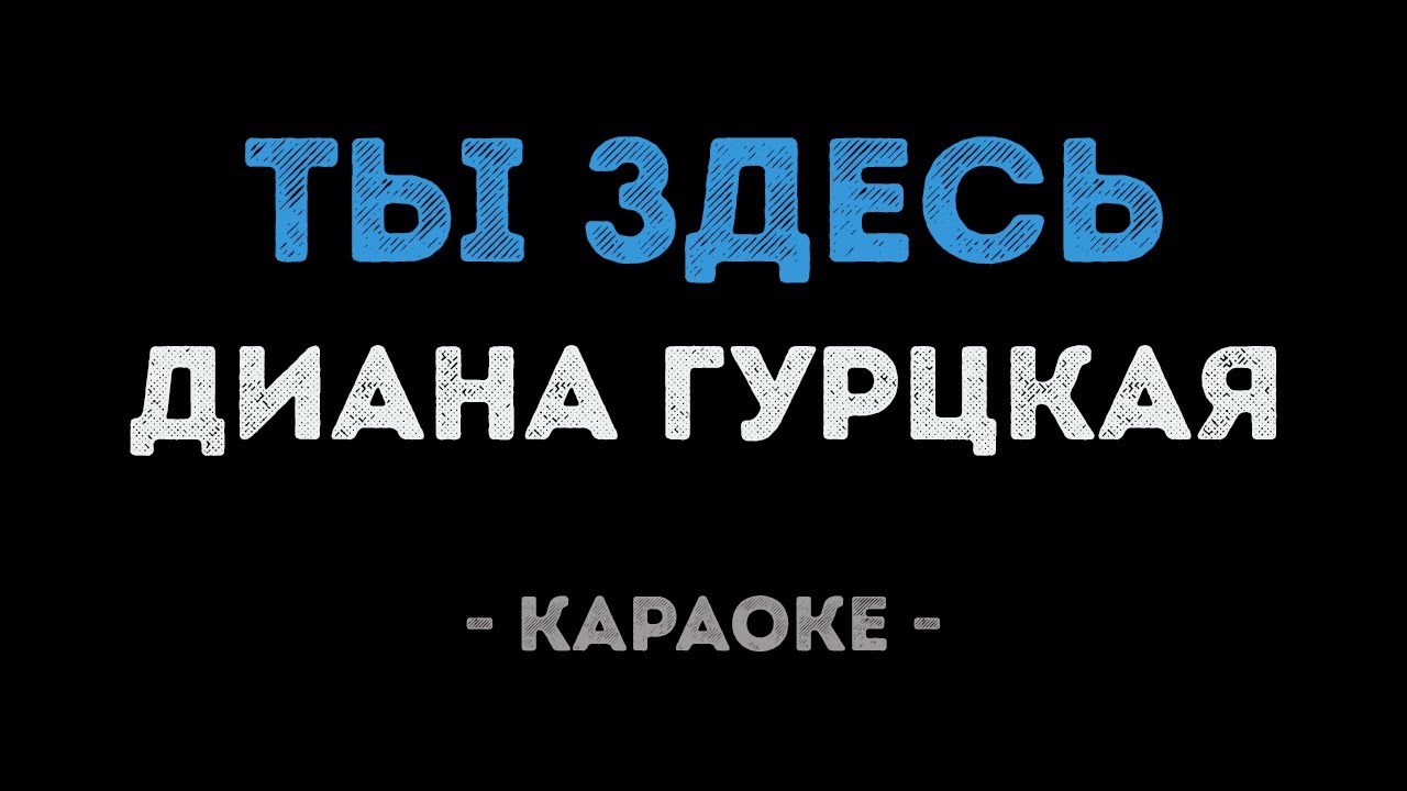 Диана Гурцкая - Ты здесь (Караоке)