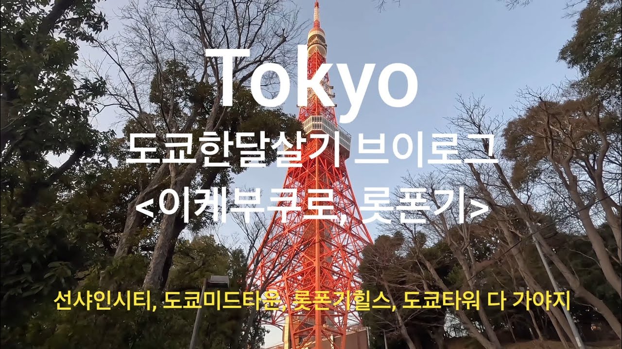 도쿄한달살기6_도쿄 랜드마크 정복_선샤인시티_도쿄미드타운_롯폰기힐스_도쿄타워_도쿄브이로그