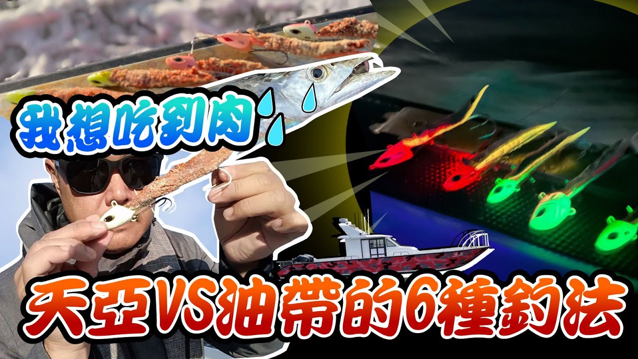 跟著老闆釣魚去EP39:油帶的6種吃法