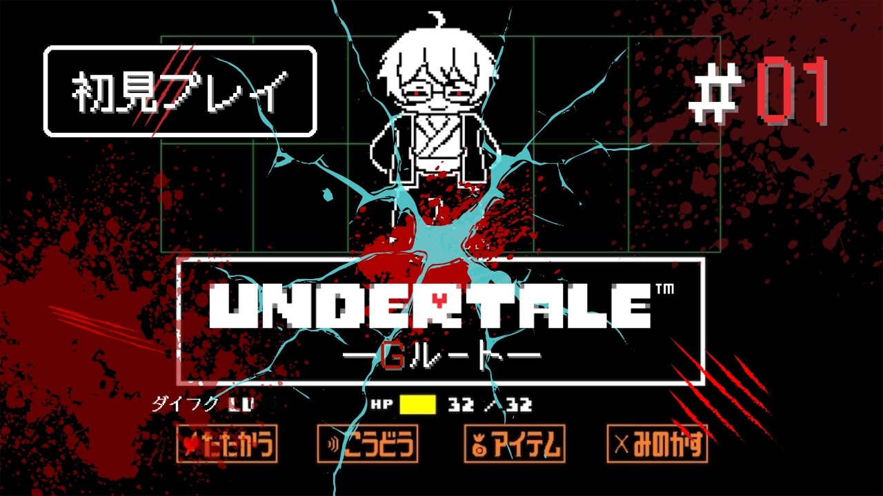 【3周目】【UNDERTALE】＃01【初見プレイ】【ゲーム実況】