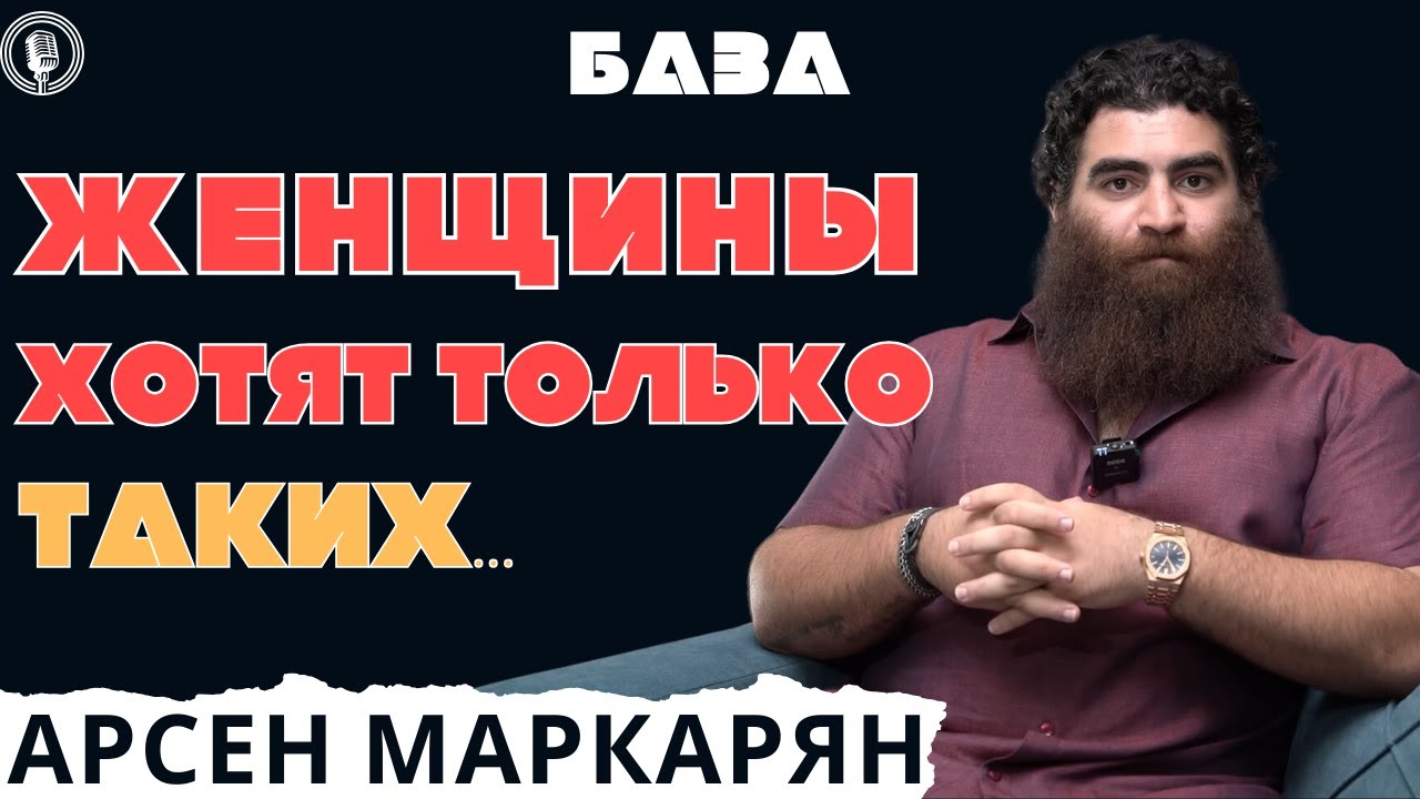 Женщины выбирают только таких мужчин! Они так устроены! Абсолютная база! Арсен Маркарян