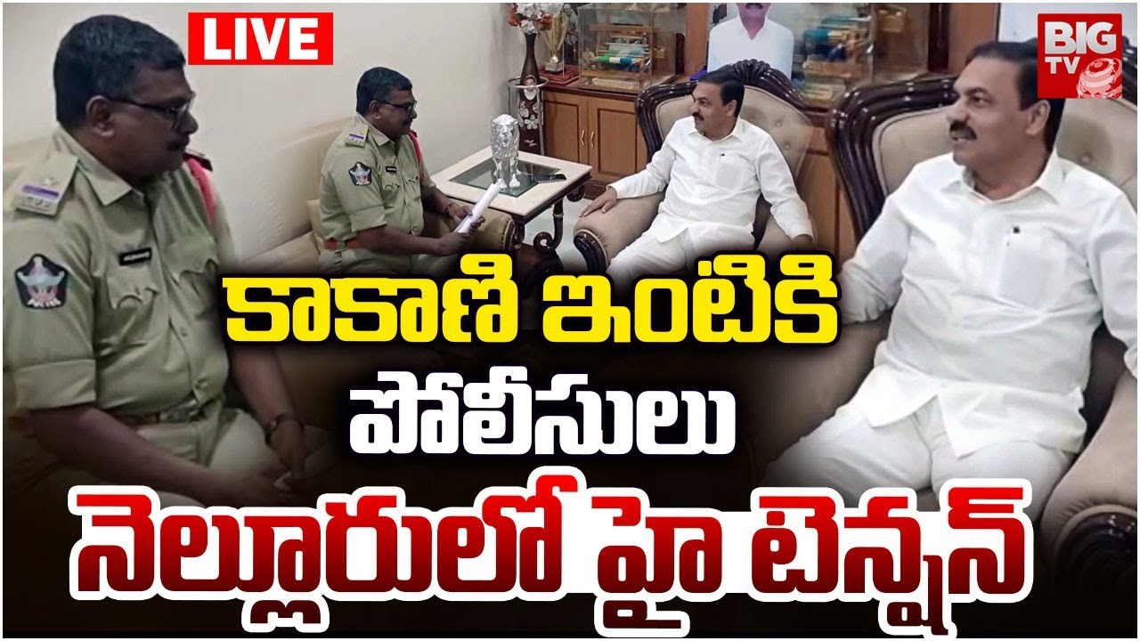 కాకాణి ఇంటికి పోలీసులు LIVE: Cases Against Kakani Govardhan Reddy | Nellore | BIG TV