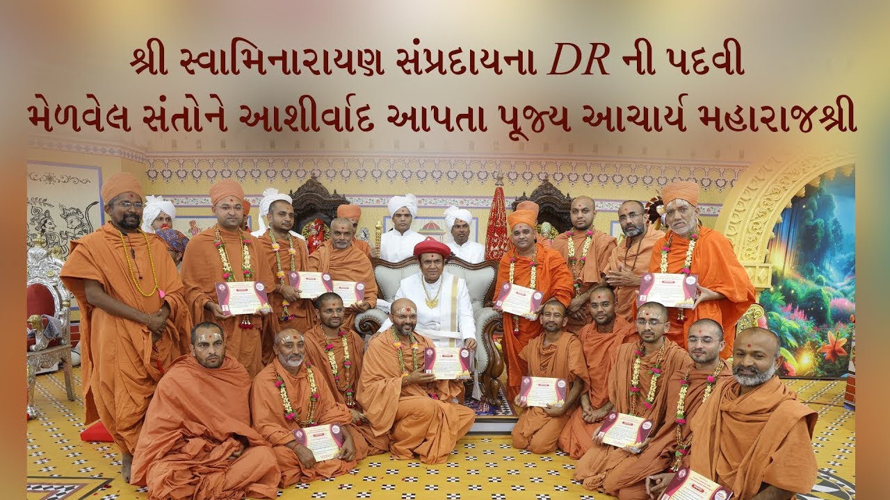 શ્રી સ્વામિનારાયણ સંપ્રદાયના DR ની પદવી મેળવેલ સંતોને આશીર્વાદ આપતા પૂજ્ય આચાર્ય મહારાજશ્રી