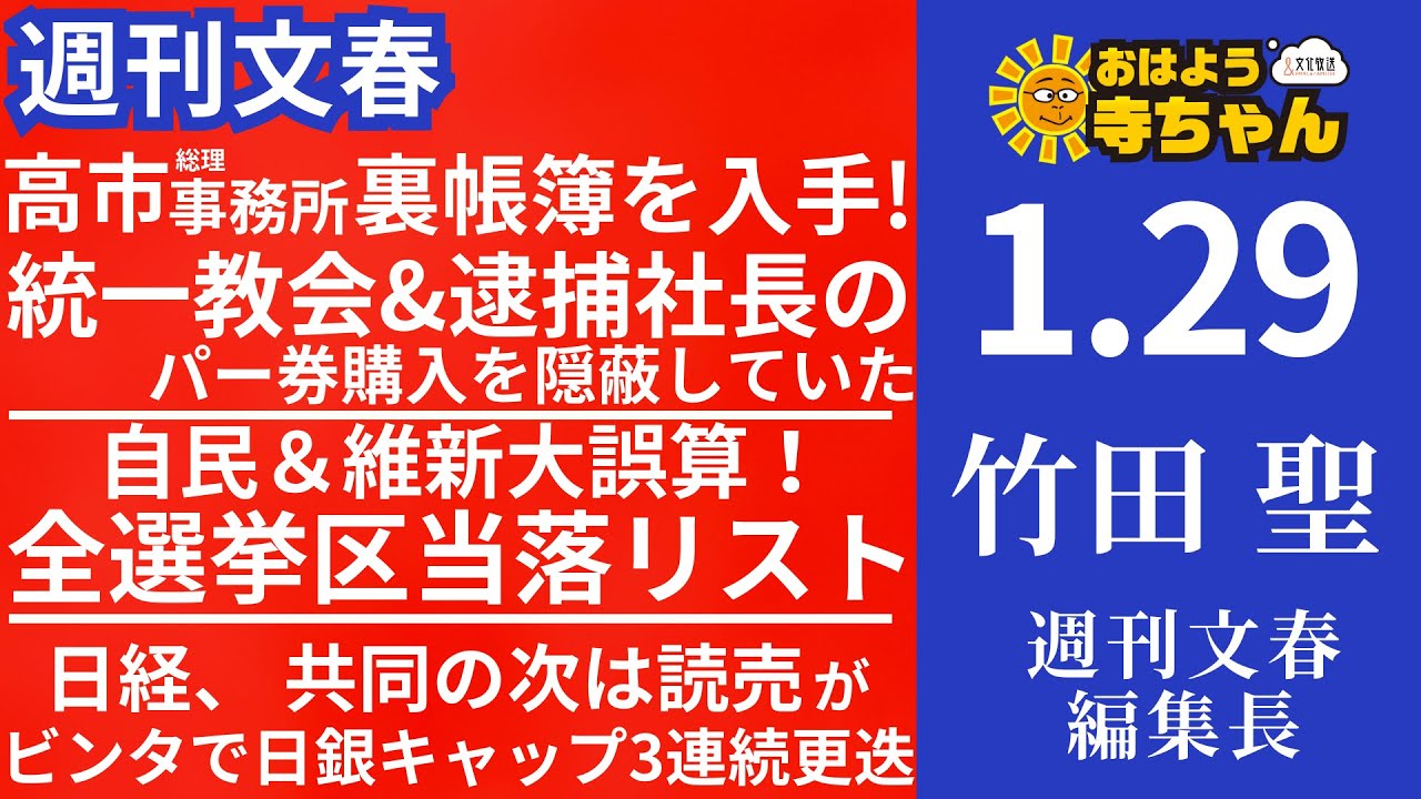 週刊文春・竹田聖(週刊文春編集長) 【公式】おはよう寺ちゃん 1月29日(木)