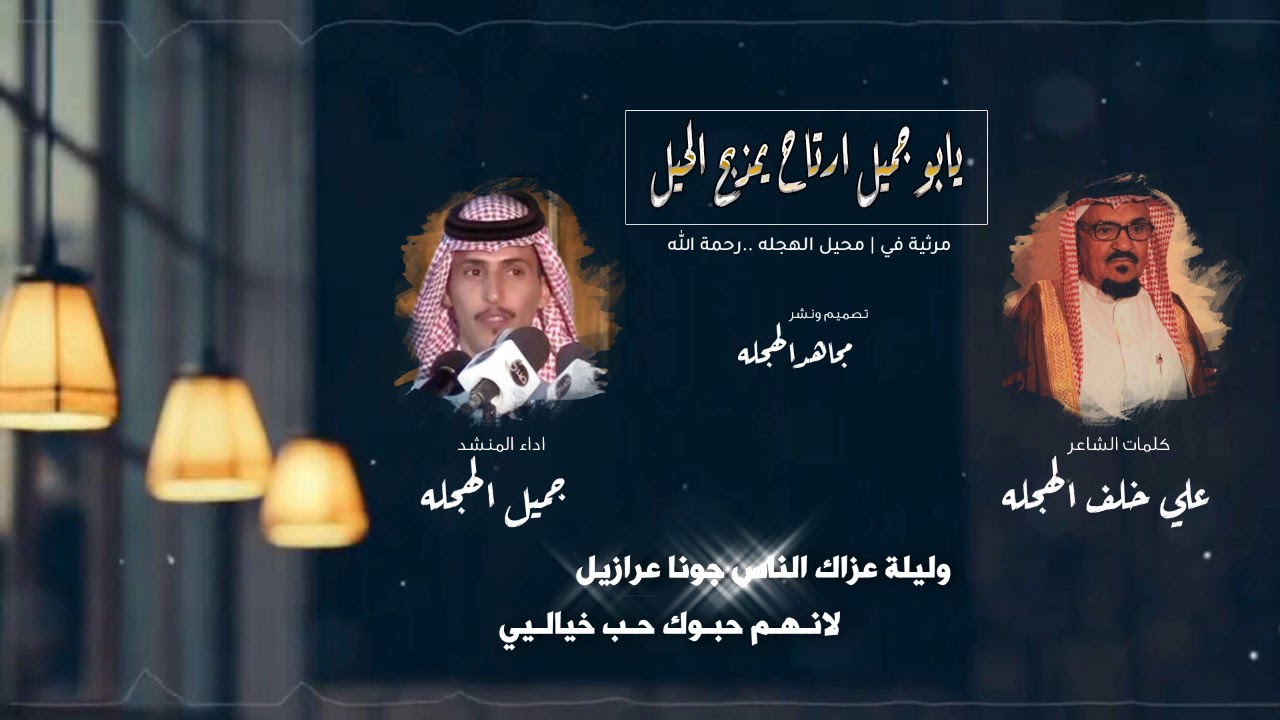 يابو جميل ارتاح يمذبح الحيل | علي خلف الهجله | جميل الهجله | 2019
