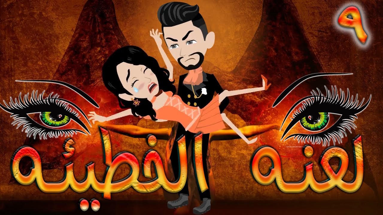 لعنه الخطيئه / حلقة 9