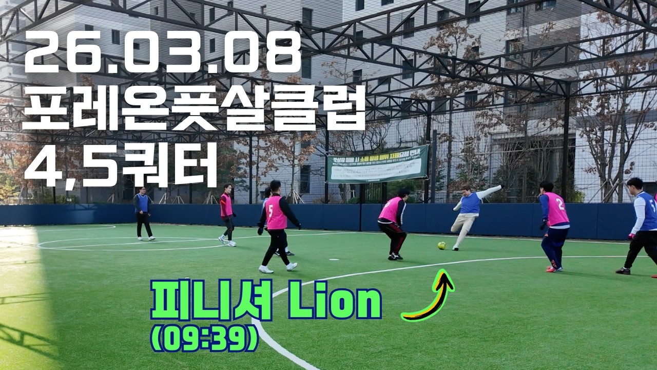 26.03.08 포레온풋살클럽 4,5쿼터