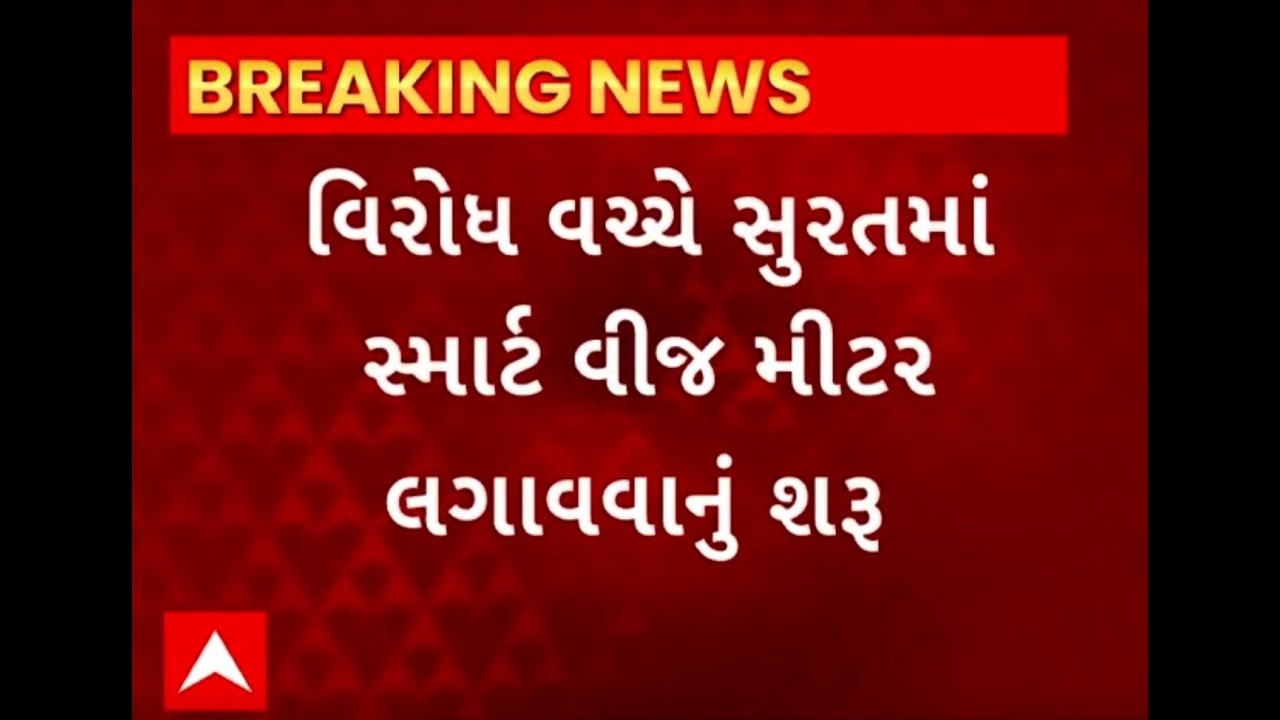 Smart meter in Gujarat| સ્માર્ટ મીટર લગાવ્યાં બાદ આવ્યું 9 લાખ રૂપિયા બિલ, જાણો કેમ છે આટલો વિરોધ