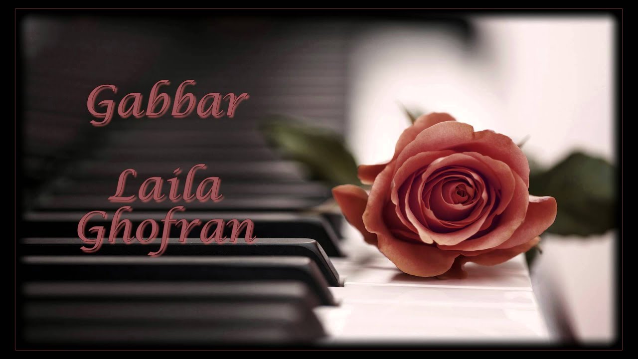 Laila Ghofran - Gabbar - ليلى غفران - جبار -عبد الحليم حافظ