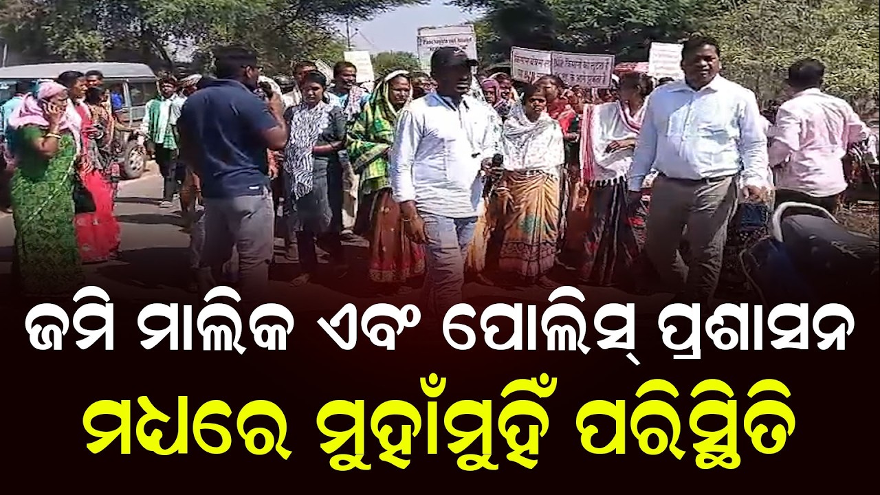 ଜମି ମାଲିକ ଏବଂ ପୋଲିସ୍ ପ୍ରଶାସନ ମଧ୍ୟରେ ମୁହାଁମୁହିଁ ପରିସ୍ଥିତି || News Updates || DinalipiLive