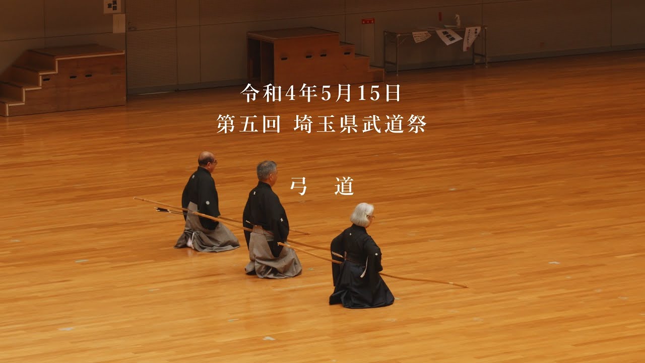 第五回埼玉県武道祭　弓道　2022/5/15