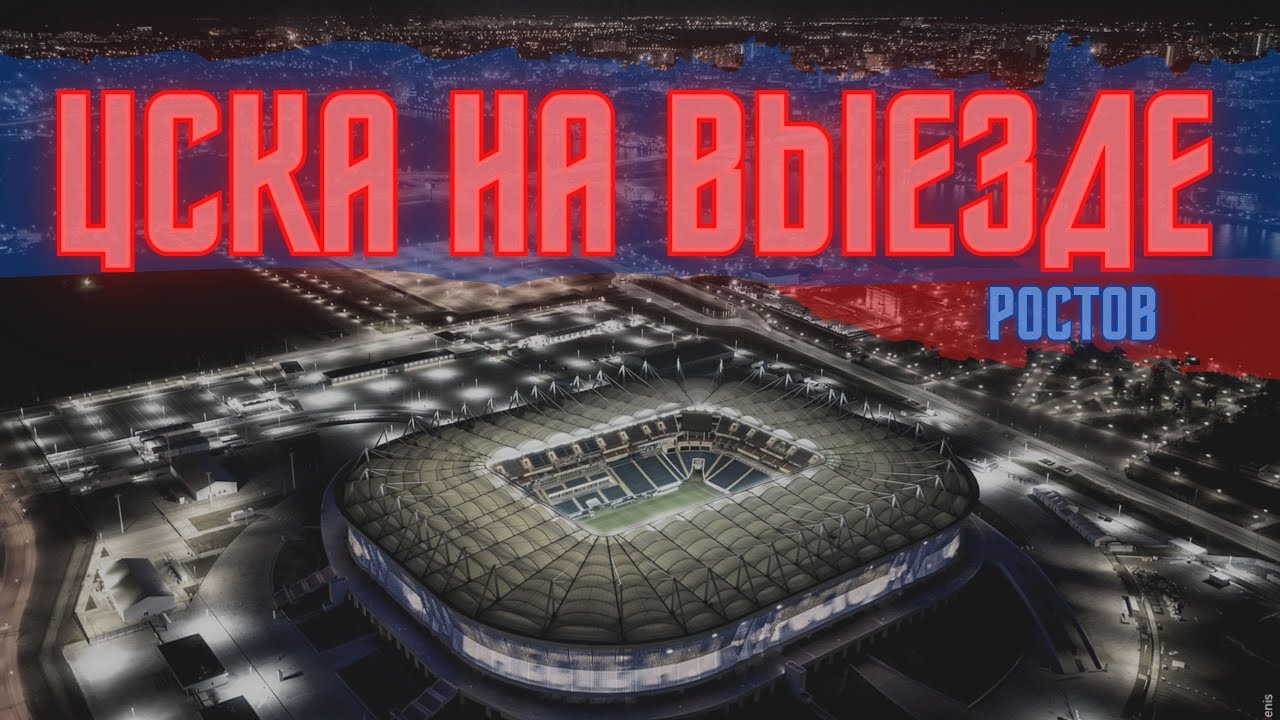 ЦСКА на выезде | Ростов-на-Дону 17.12.2020