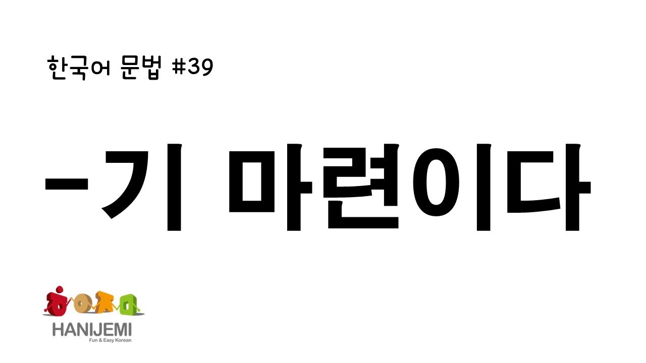 한국어 문법 #39 -기 마련이다