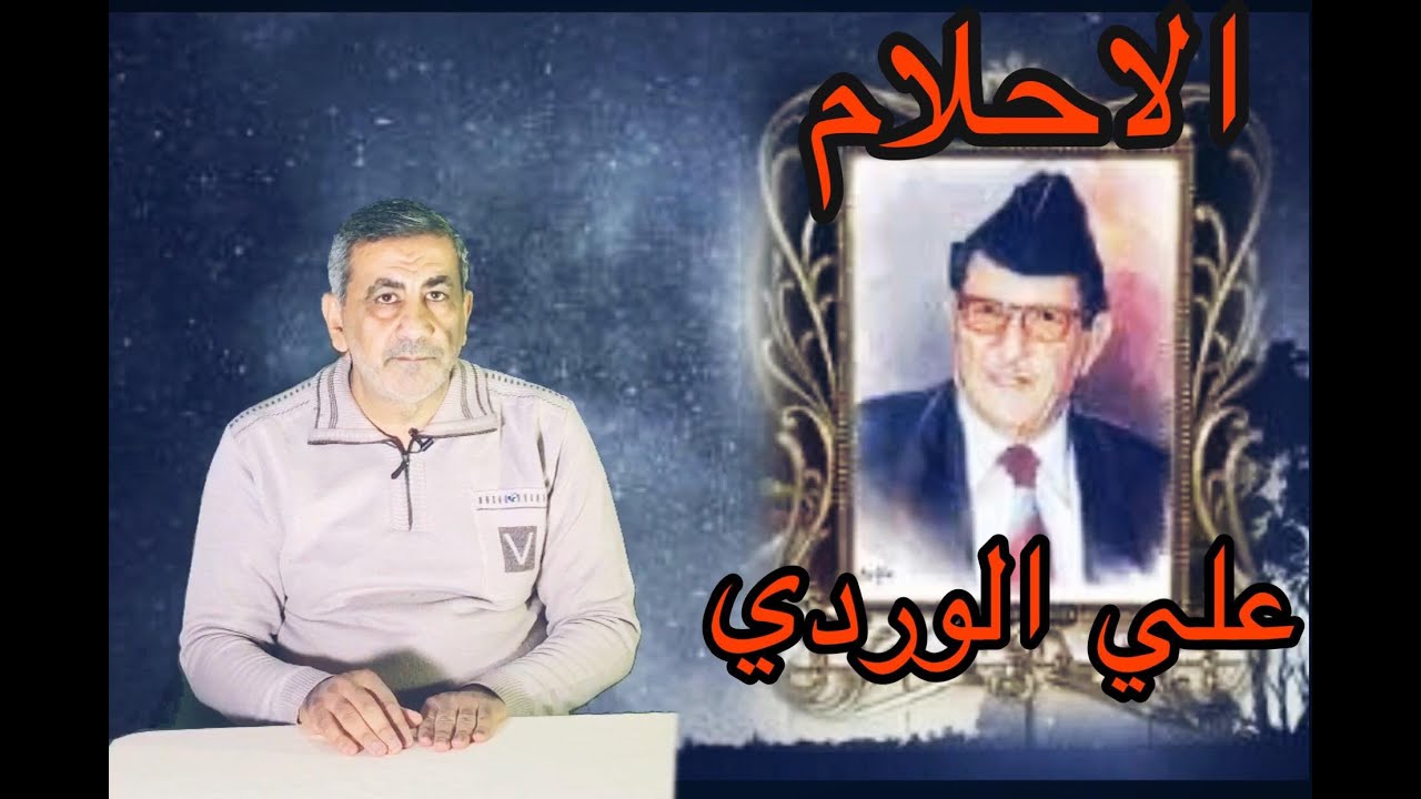 الاحلام بين العلم والعقيدة  : علي الوردي