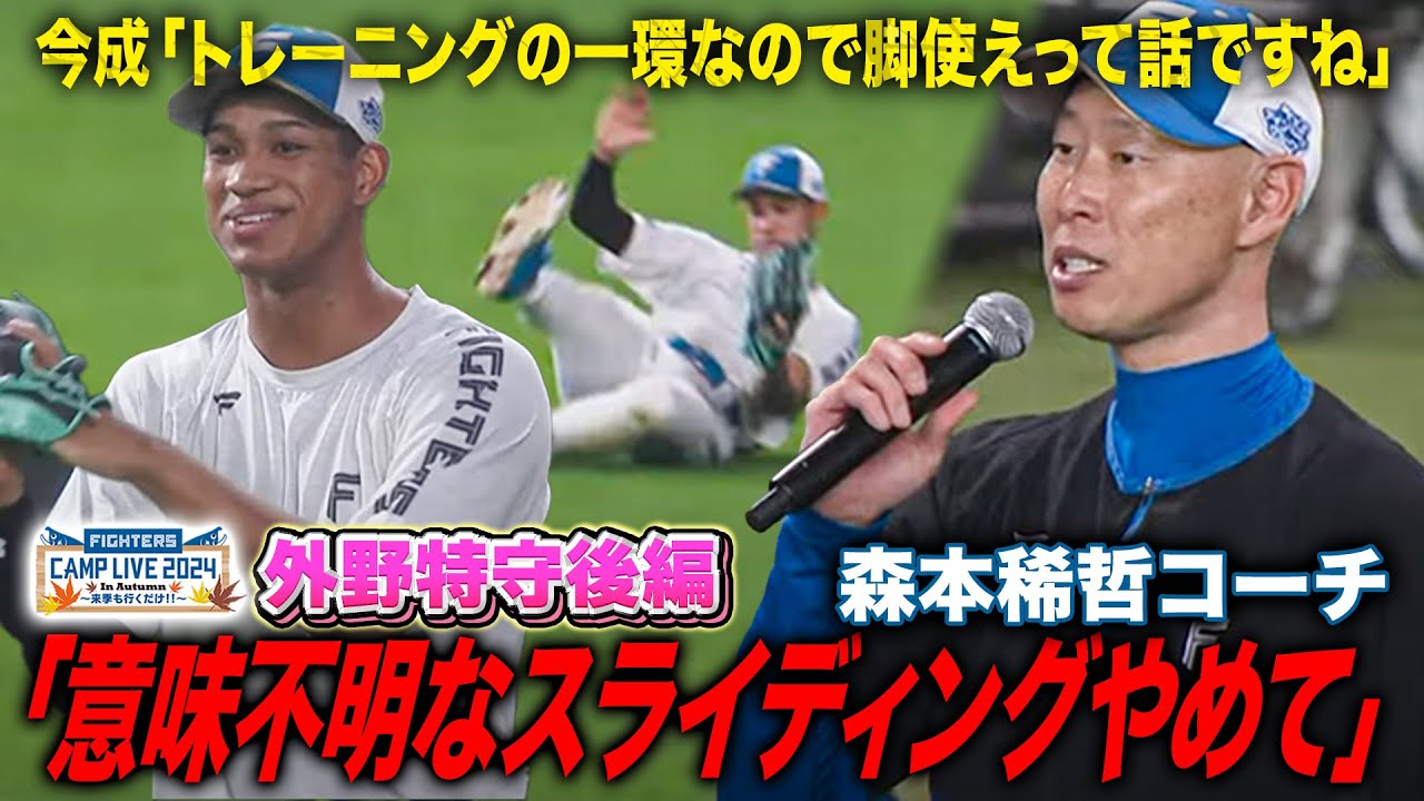 「顔で売ってないだろw」森本稀哲コーチ名言連発！飴と鞭を巧みに操るDJひちょり＜11/2ファイターズ秋季キャンプ2024＞