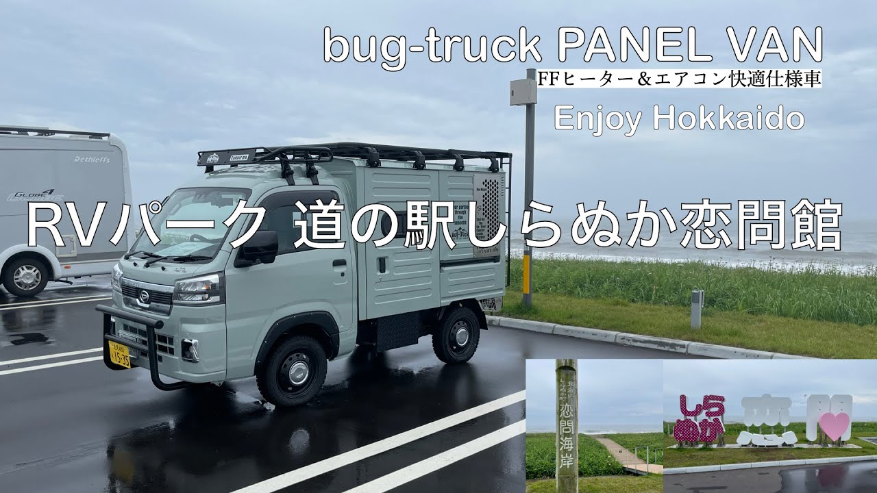 バグトラックパネルバン Enjoy HOKKAIDO 12／道の駅しらぬか恋問館／RVパーク／北海道