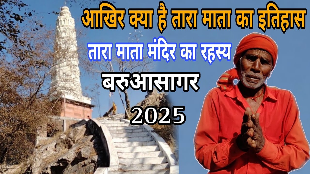 तारा माता का इतिहास | तारा देवी का रहस्यमय मंदिर बरुआसागर | What is the secret of tara mata temple
