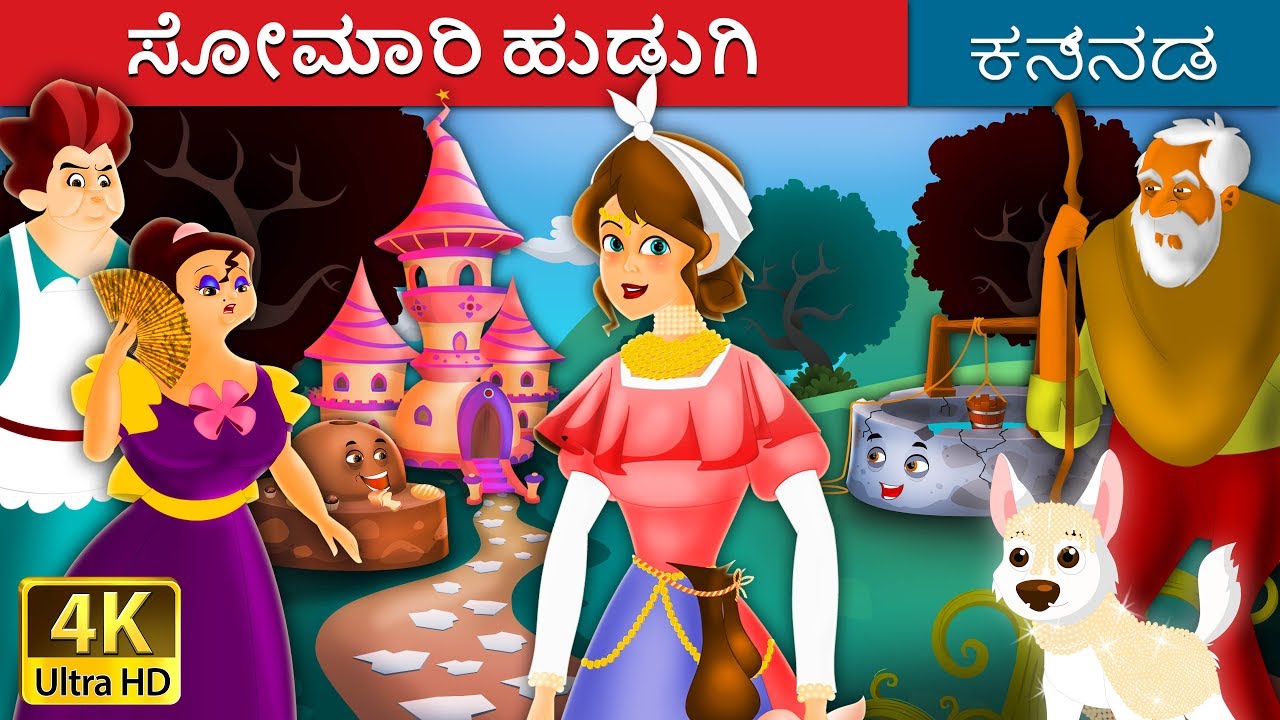 ಸೋಮಾರಿ ಹುಡುಗಿ | Lazy Girl in Kannada | Kannada Stories | Kannada Fairy Tales