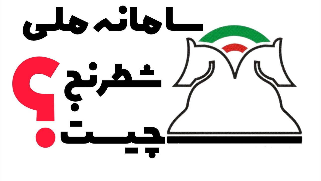 سامانه ملی شطرنج چیست؟