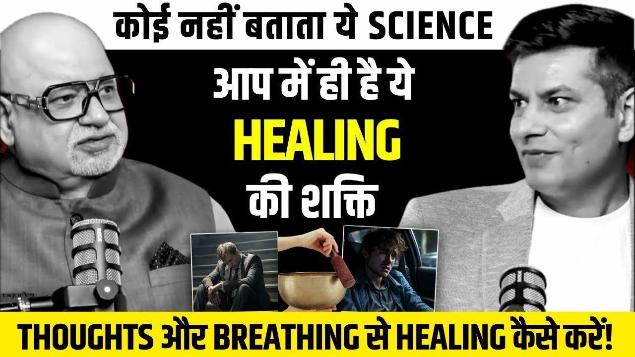 Science ने भी माना, Thoughts and Breath-work करते हैं Miracle | Subconscious Healing by Anurag Rishi