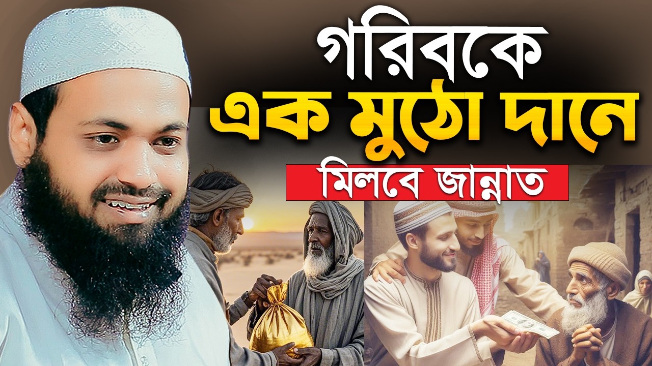 গরিবকে এক মুঠো দান – জান্নাত পাওয়ার সহজ পথ I Mufti Arif Bin Habib Waz I মুফতি আরিফ বিন হাবিব এর ওয়াজ