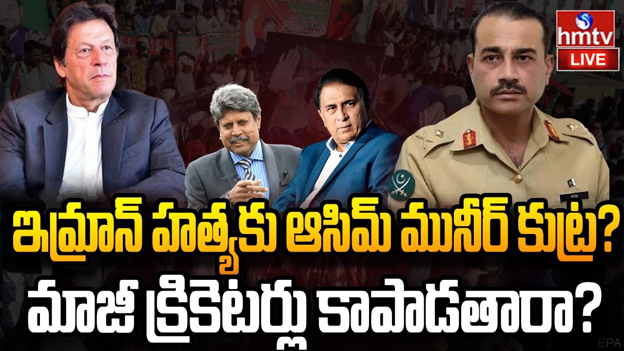 LIVE : జైల్లోనే ఇమ్రాన్ ఖాన్‌ హత్య కు కుట్ర ..! | Imran Khan vs Asim Munir | hmtv