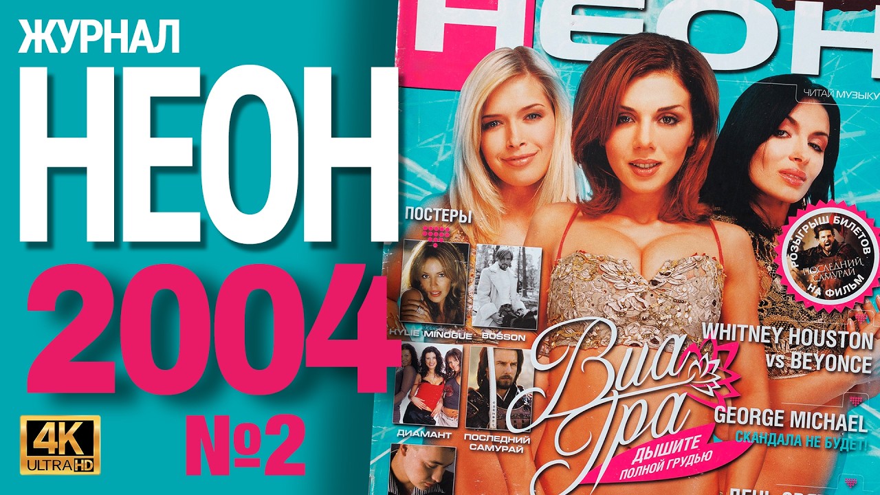 Журнал НЕОН (№02 Февраль 2004): ВИА Гра, Кайли Миноуг, Иванушки, George Michael и другие!