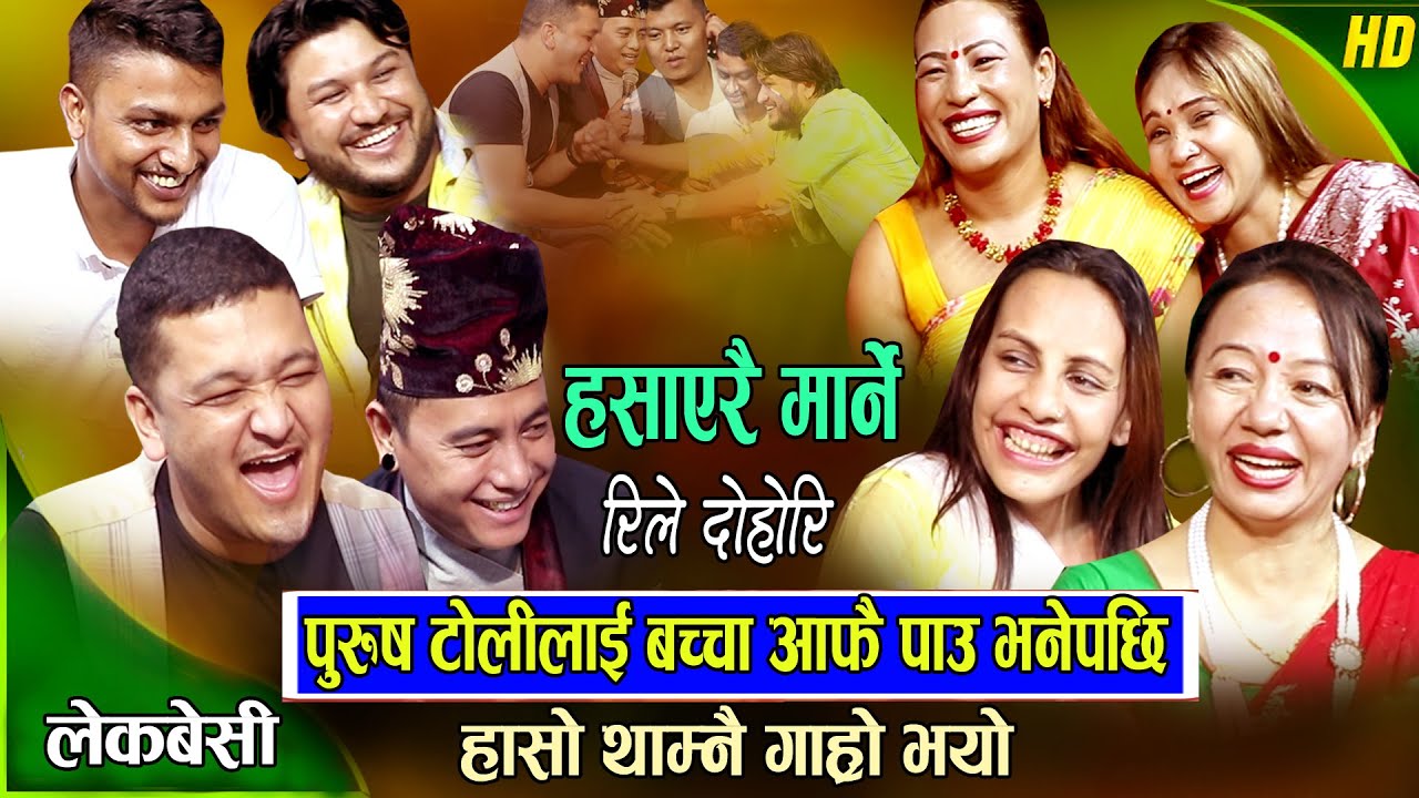 लाईभ दोहोरी | Suman Pariyar | Balchandra Baral | Shila Ale | Shyam Rana | New Live Dohori 2080
