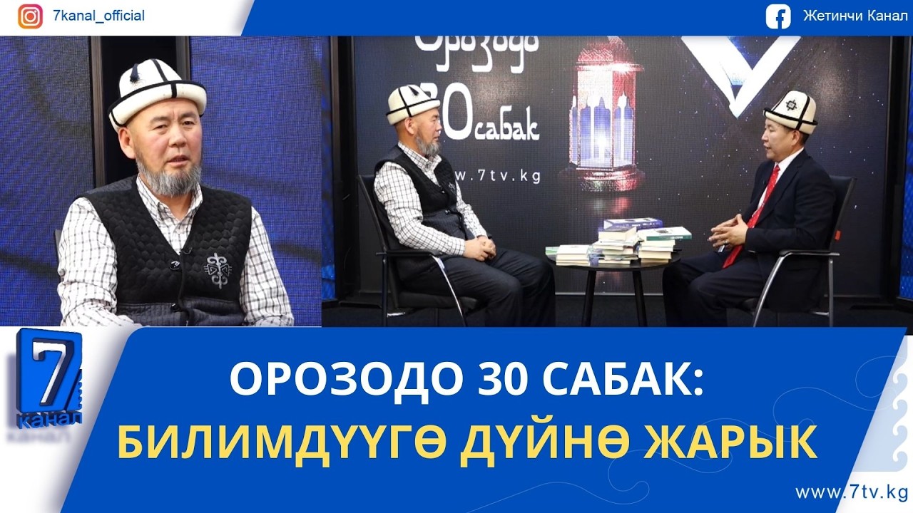 ОРОЗОДО 30 САБАК: БИЛИМДҮҮГӨ ДҮЙНӨ ЖАРЫК