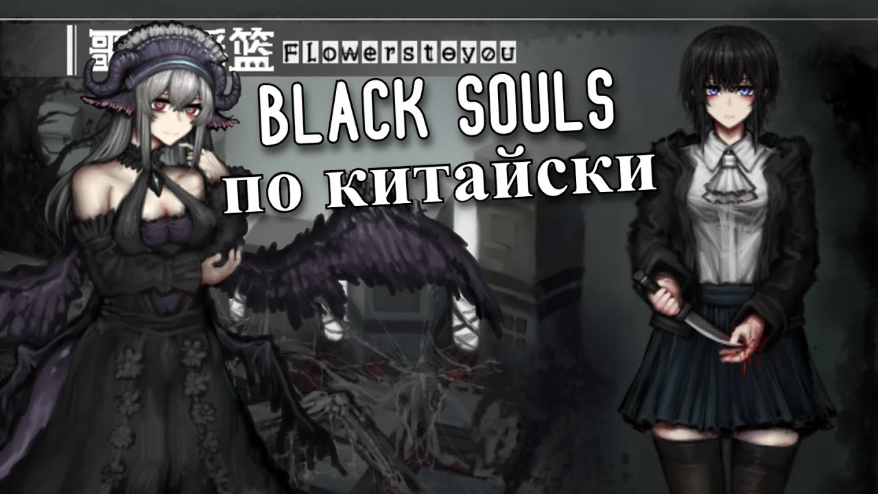 Китайский BLACK SOULS??? - Cradle of Nightmare: Flowers to you