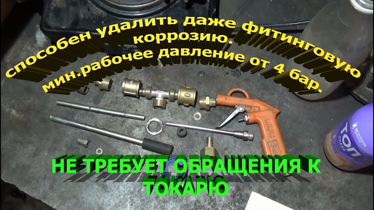 ПЕСКОСТРУЙНЫЙ ПИСТОЛЕТ своими руками. Который не стыдно показать.