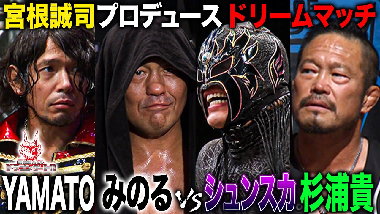 【超豪華タッグ戦】鈴木みのる/YAMATO vs 杉浦貴/シュン・スカイウォーカー「最先端バトル ドラゴンゲート!!」ep280