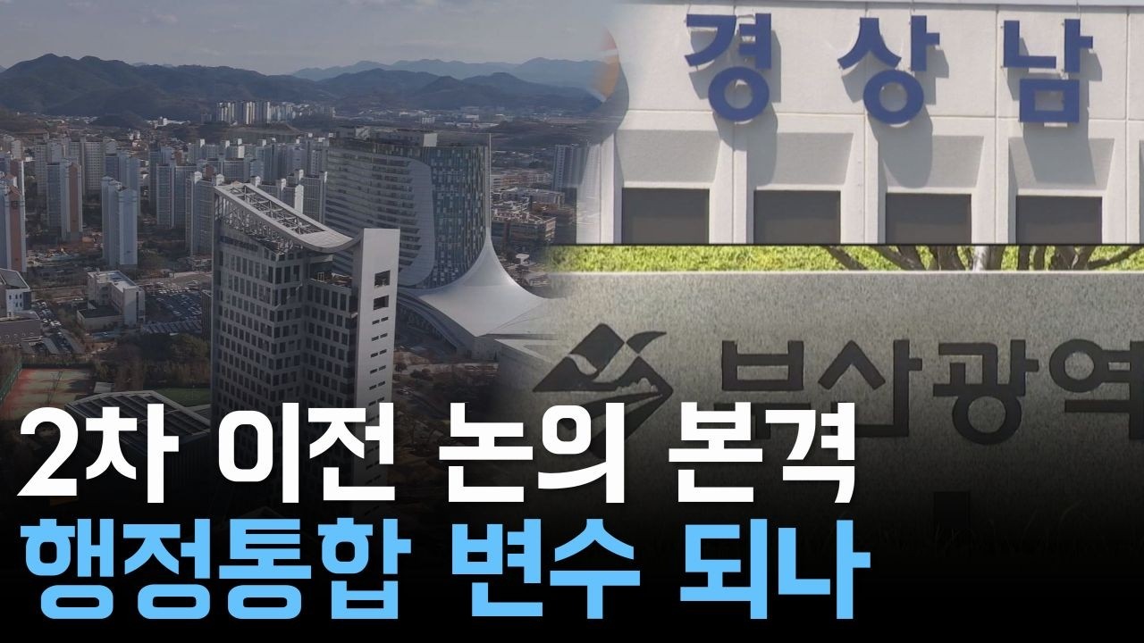 2차 이전 논의 본격..행정통합 변수 되나