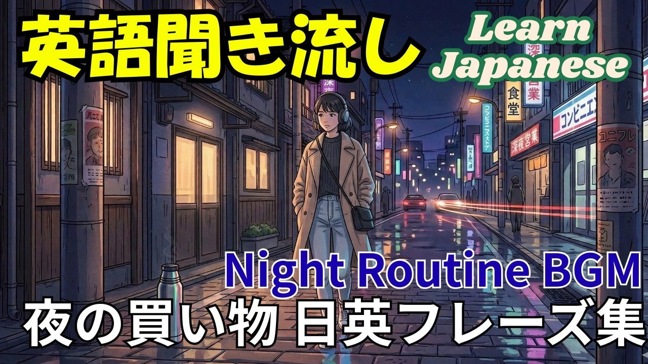 🛒 夜のスーパー・コンビニ英会話 🎧 睡眠用Lo-Fi聞き流し | Late Night Shopping: Learn Japanese