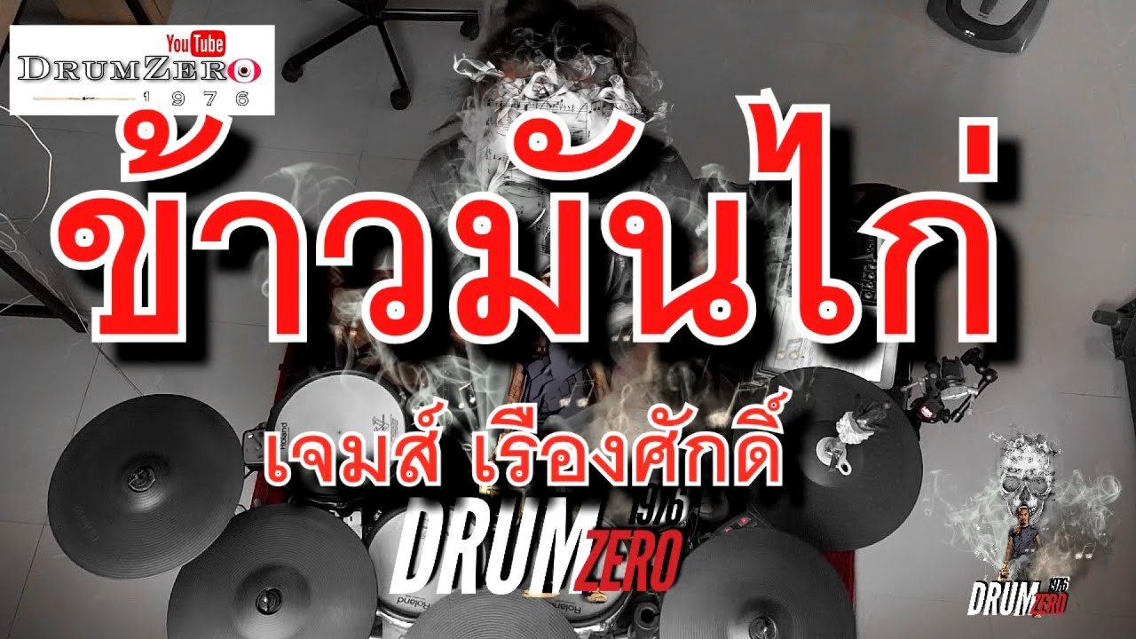 ข้าวมันไก่ -เจมส์ เรืองศักดิ์  (Electric Drum cover by Neung)