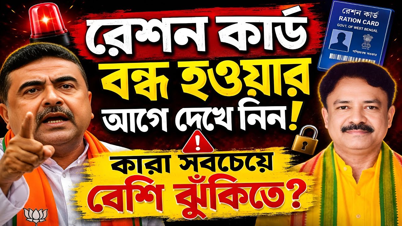 😱 আপনার রেশন কার্ডও কি বন্ধ হতে চলেছে? | Is Your Ration Card Next on the Cancellation List?
