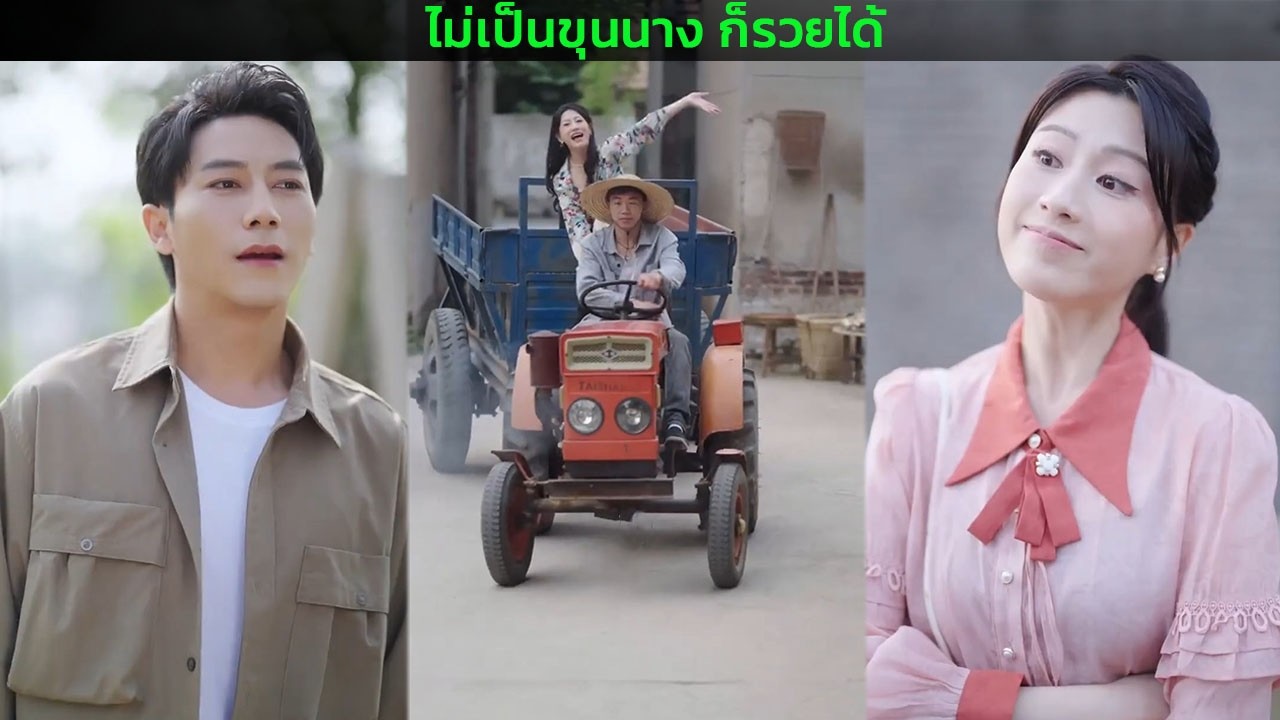 ไม่เป็นขุนนาง ก็รวยได้